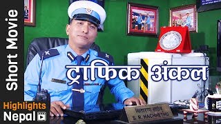 New Nepali Short Movie  Traffic Uncle ट्राफिक अङ्कल by Sitaram Hachhethu  Traffic Awareness [upl. by Godiva]