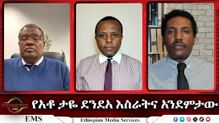 EMS Eletawi የ አቶ ታዬ ደንደአ እስራትና አንደምታው Thu 14 Dec 2023 [upl. by Suh]