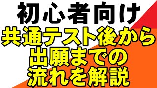 共通テスト後の流れ 地方国公立大 岡山大学 広島大学 熊本大学 金沢大学 ５S 埼玉大学 静岡大学 滋賀大学 信州大学 新潟大学 電通大 東京農工大学 名古屋工業大 京都工芸繊維大 [upl. by Nigel242]