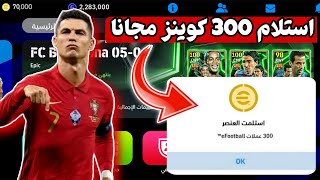 طريقة استلام 300 كوينز مجانا للجميع 🤯🔥 اقوي حدث في تاريخ اللعبه 🤩 بيس موبايل 2025 [upl. by Laemaj]