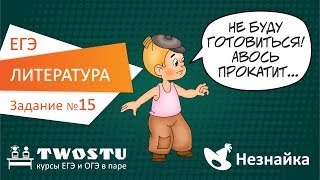 ЕГЭ по литературе Вариант № 1 – задание 15 [upl. by Ahsyad737]