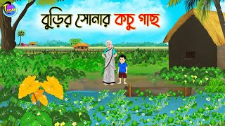 বুড়ির সোনার কচু গাছ  Bengali Fairy Tales Cartoon  Rupkothar Golpo  Thakumar Jhuli [upl. by Ahsatan280]