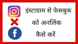 Instagram se facebook unlink kaise kare  How to remove Facebook from Instagram account [upl. by Marshall]