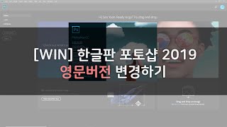 포토샵 CC 2019 한글버전 영문버전으로 전환하기 [upl. by Freddie]