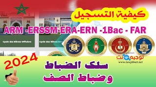 بدون أخطاء شرح التسجيل المباريات العسكرية ضباط و ضباط الصف 2024 Recrutement FAR [upl. by Nuhsar]