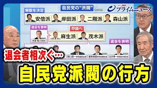 【退会する議員相次ぐ】自民党派閥の行方 飯島勲×成田憲彦×久江雅彦 2024126放送＜前編＞ [upl. by Leontine102]