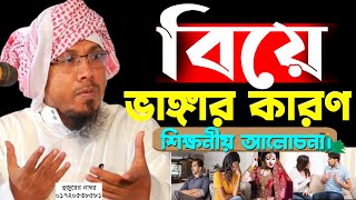 বিয়ে ভাঙ্গার কারণ শিক্ষনীয় আলোচনা।রফিক উল্লাহ আফসারী ওয়াজ। Rafiqullah Afsari Waz 2024। [upl. by Adelaja388]