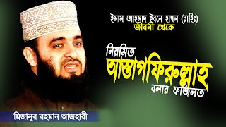 নিয়মিত আস্তাগফিরুল্লাহ পড়ার ফজিলত শুনে অবাক হলাম  Mizanur Rahman Azhari  Astagfirullah Tafsir [upl. by Burr]