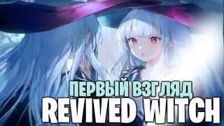 REVIVED WITCH  ПЕРВЫЙ ВЗГЛЯД [upl. by Bald]