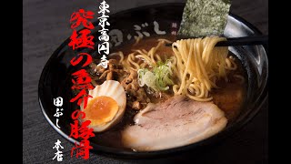 【麺処田ぶし】潜入 麺処田ぶし 高円寺本店 [upl. by Stag]