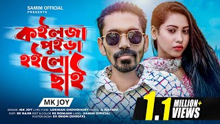 কইলজা পুইড়া হইলো ছাইরে প্রিয়ার ছলনায়  Koilja Puira Hoilo Cahi  Mk Joy New Tiktok Vairal Song 2022 [upl. by Hcra756]