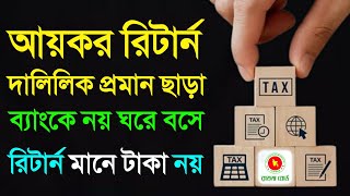 আয়কর রিটার্ন বাধ্যতামূলক তবে রিটার্ন মানেই টাকা দেওয়া লাগে না অটোমেশন Income Tax Return Online [upl. by Halfon828]