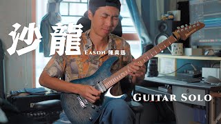 沙龍  Eason 陳奕迅 Guitar Solo [upl. by Maxwell]