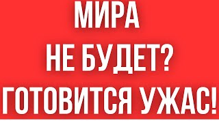 КИЕВ ГОТОВИТ УЖАСНОЕ РЕШЕНИЕ  МИРА НЕ БУДЕТ  ВСЕ ОЧЕНЬ ПЛОХО [upl. by Rimisac]