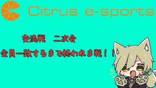 全一致するまで終われない？！ Citrus esports交流戦二次会する！！ [upl. by Eendys391]