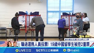 騙過選務人員投票 19歲中國留學生被控2重罪 無法當廢票 不記名投票無法從票箱單獨取回 憂北京干預美選 FBI調查中國學生投票事件│記者 謝姈君│【國際焦點】20241101│三立新聞台 [upl. by Leelah]