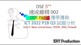 【ERT ICT DSE Paper 邊學邊做】002  ICT 2022 P1B Q3 試題分析 [upl. by Ikram]