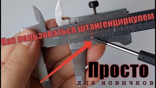 Как правильно пользоваться штангенциркулем с точностью 01мм Просто для новичков Нониусная шкала [upl. by Orlantha]