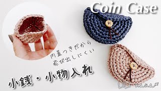 【かぎ針編み】余り糸で小銭･小物入れの編み方♪Crochet Coin Case [upl. by Radcliffe]