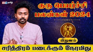 Mithunam Rasi Guru Peyarchi Palan 2024  மிதுனம் ராசி குரு பெயர்ச்சி பலன்கள்  Balaji Hassan  IBC [upl. by Apoor501]