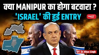 Will Manipur Be Divided Israel Makes an Entry  UPSC  Sanskriti IAS  By Dr Vikas Singh [upl. by Ainyt921]