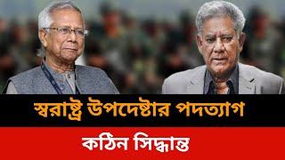 স্বরাষ্ট্র উপদেষ্টার পদত্যাগ।Bangladesh live news todaySomoy tv live news todayJamuna tv live [upl. by Anyzratak]