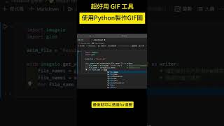 Python  Python GIF 工具  讓你的 GIF 製作流程更加高效、有趣！  GIF超好用工具  python應用  python gif tool [upl. by Tillinger]