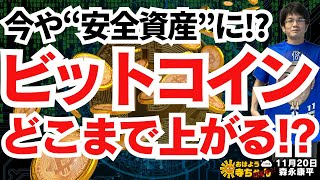 森永康平 経済アナリスト『今や安全資産に！？「ビットコイン」どこまで上がる！？』 おはよう寺ちゃん”残業中！” 11月20日（水） [upl. by Anirbac]