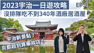 京都自由行EP4❗️宇治一日遊攻略，必吃宇治抹茶、必去平等院、宇治上神社，沒排隊吃不到的340年酒廠居酒屋❗️京都旅遊京都旅行大阪京都自由行京都vlog京都景點宇治自由行｜2A夫妻｜ [upl. by Eiuqcaj]