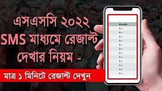 এসএসসি রেজাল্ট দেখুন SMS এর মাধ্যমে  Check ssc vocational Result 2022 by SMS [upl. by Nairrad526]