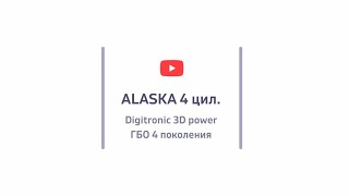 Схема подключения ГБО Digitronic 3D Power 4 цилиндра [upl. by Mohandis]