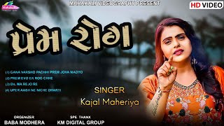 Kajal Maheriya  Prem Rog  પ્રેમ રોગ  New Sad Song 2023 KMDIGITAL [upl. by Deming]