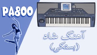 آهنگ شاد بستکی اجرا با کیبورد pa800 [upl. by Noiramaj]