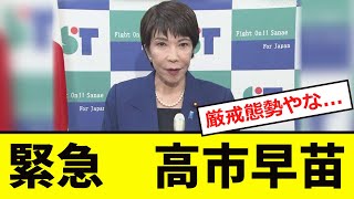 【緊急】高市早苗、ついに「厳戒態勢」に入る！！ [upl. by Cassaundra]