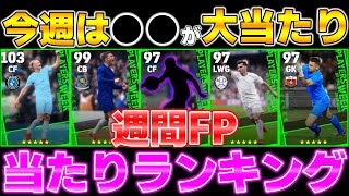 【無料分1回】今週は1位だけ欲しい週間FP当たり選手ランキング＆最新アプデ情報【eFootball2024】 [upl. by Adnawaj]