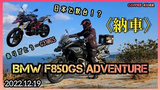 F850GSA納車！まさかのあれが標準装備… [upl. by Ahsyas]