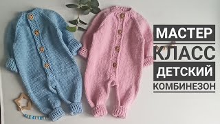 Мастер класс детский комбинезон спицами с ростком размеры 03 мес и 36 мес с красивой планкой [upl. by Thurmann]