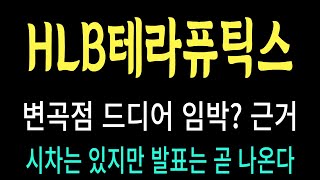 HLB테라퓨틱스 주가변곡점 드디어 임박 근가시차는 있지만 발표는 곧 나온다 HLB테라퓨틱스 HLB테라퓨틱스 주가 HLB테라퓨틱스 전망 HLB테라퓨틱스 주식 [upl. by Bonne]