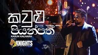 Kaulu Piyanpath කවුළු පියන් පත් Kasun Kalhara Live  Knights [upl. by Ydissac355]