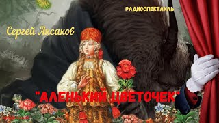 «Аленький цветочек» Сергей Аксаковрадиосказка [upl. by Attenna61]