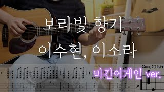 보라빛 향기  이수현 이소라  비긴어게인 ver [upl. by Paulo]