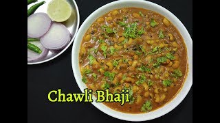 Chawli Bhaji recipe  Lobia Sabzi recipe  Lobia Curry  Lobia Recipe  Lobia Masala Recipe [upl. by Dani847]