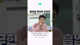 배추에 중독된 전현무ㅋㅋㅋㅋ 나오늘라베했어 [upl. by Gamaliel963]