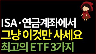 ISA 연금저축 IRP 계좌에서 뭘 사야 할지 모르겠다면 가장 경쟁력 있는 ETF 3가지 골라봤어요 ft 노후 준비 경제적 자유 부자 [upl. by Robbins127]