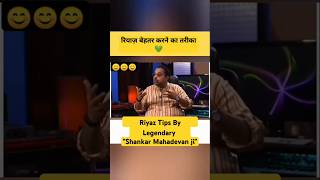 Shankar Mahadevan ji Riyaaz Tips ❤️ shankarmahadevan riyaz salimsulaiman shorts singing [upl. by Mannes]