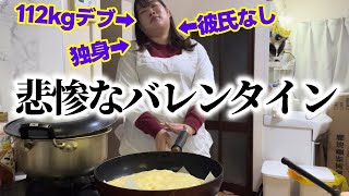 【料理デブ】は？バレンタインにケーキ作りするも失敗【地獄】 [upl. by Castorina193]