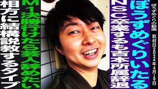 会社辞め上京し芸人にNSC卒業するも吉本所属蹴りフリーで活動中相方にキレまくる理不尽説教芸人の意志と覚悟ぼうずめぐりいたる [upl. by Hughmanick]