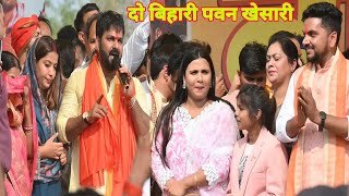 दो बिहारी पवन खेसारी Pawan Singh Anupama Yadav Gunjan Singh Khesari Ke Papa Mangru Yadav Dehri [upl. by Ysiad645]