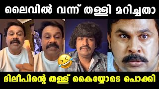 ദിലീപിന്റെ തള്ള് ചീറ്റിപ്പോയി 😂 Thankamani Review Aswanth Kok Troll  Dileep  Vyshnav Trolls [upl. by Collin]