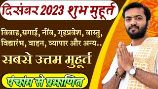 शुभ मुहूर्त दिसंबर 2023  December 2023 shubh muhurat  December 2023 vivah muhurat  दिसंबर मुहूर्त [upl. by Chavaree]